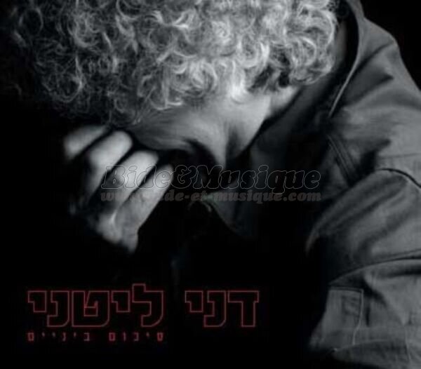 Danny Litani - La'uf kmo tzipor