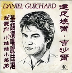 Daniel Guichard - Je t'aime tu vois (version chinoise)