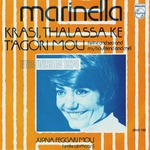 Marinella - Krasi, thalassa ke t'agori mou