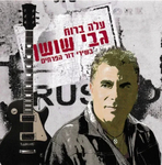 Gabi Shoshan - P�le, p�le