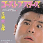 Tsurutaro Kataoka - Gosuto Basutazu (Ghostbusters)